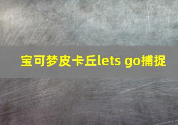 宝可梦皮卡丘lets go捕捉